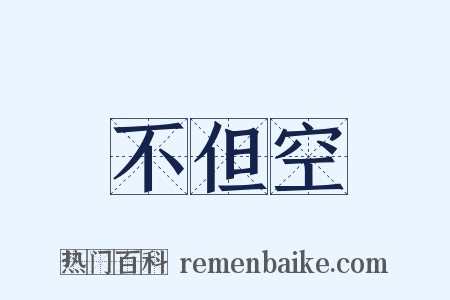 不但空是什么意思的图片